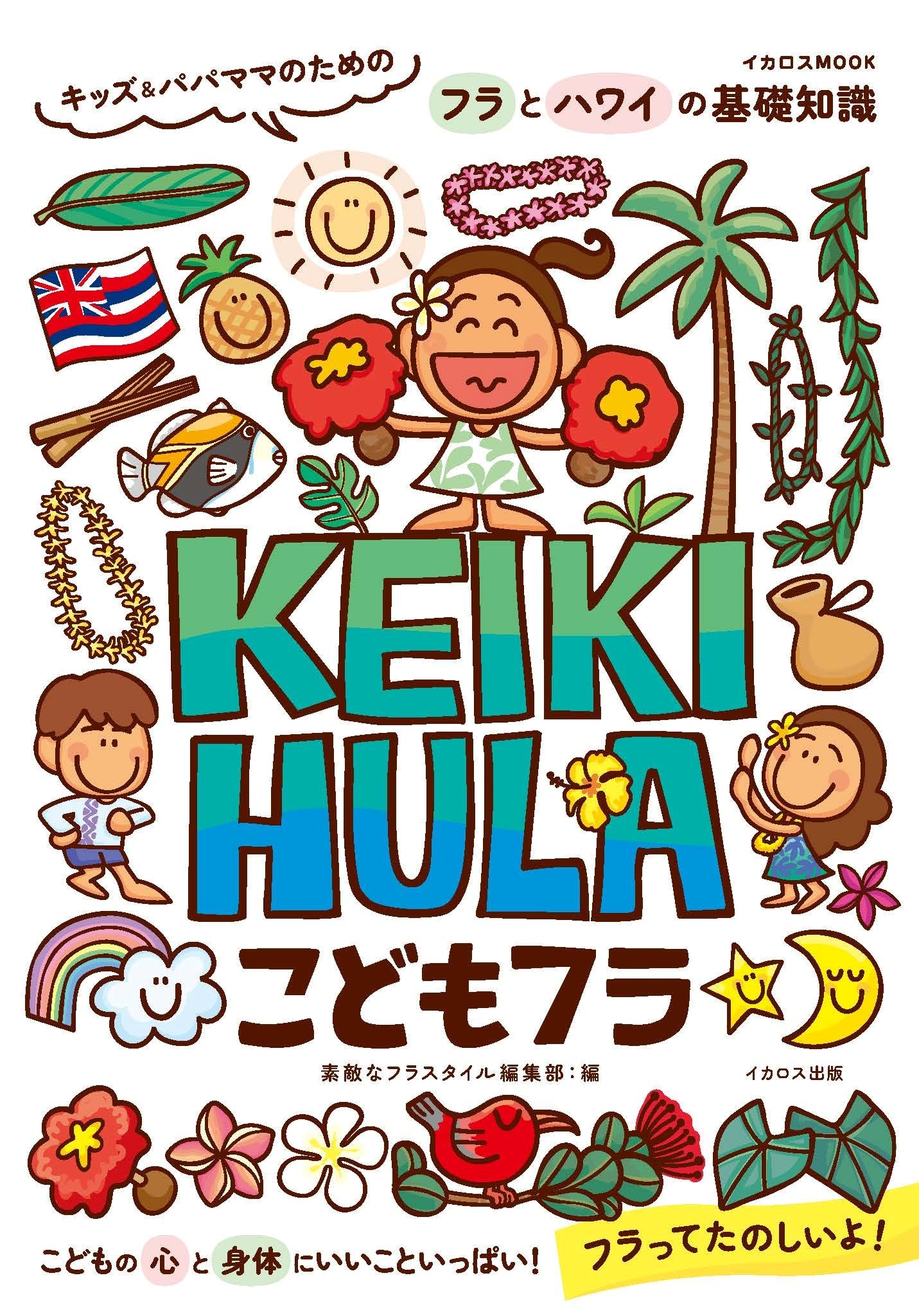 フラ 本 HULA フラダンス フラダンサー ハワイ ハワイアン ダンス 書籍 楽天市場】フラダンス ハワイアン 本 書籍『たくさんのメレから集めた
